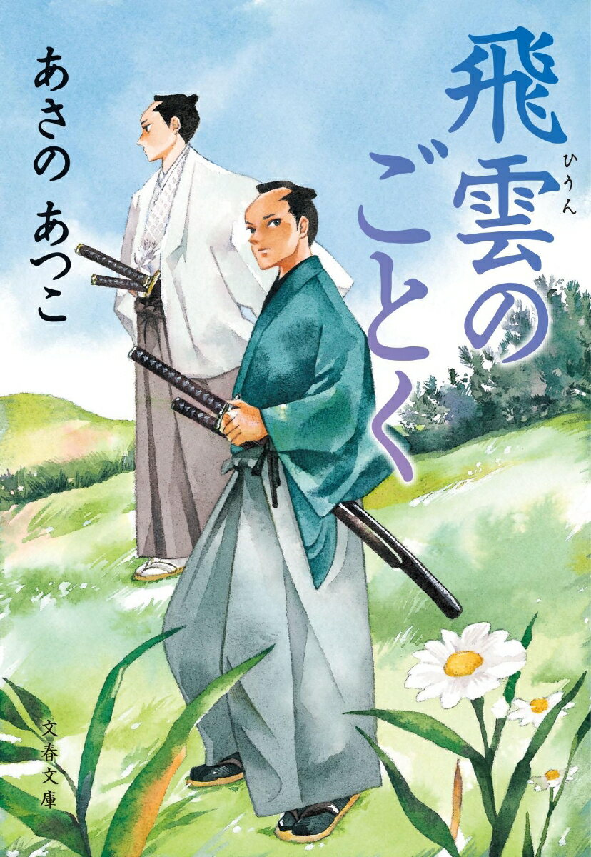 【中古】飛雲のごとく/文藝春秋/あさのあつこ（文庫）