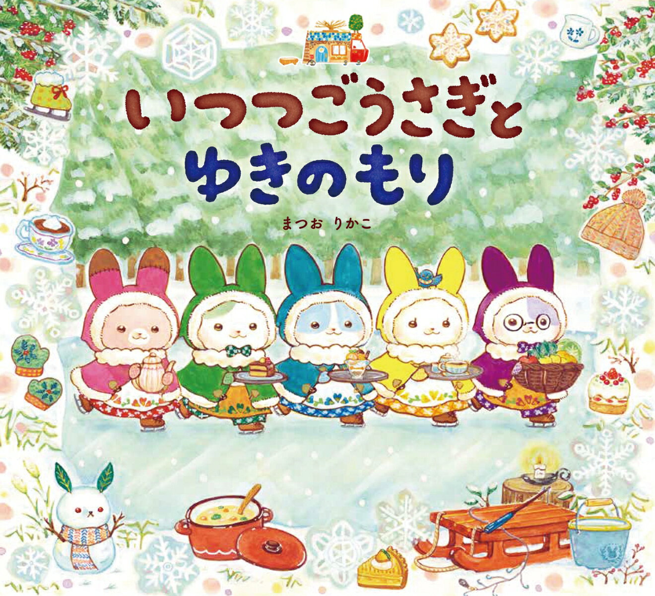 【中古】いつつごうさぎとゆきのもり/岩崎書店/まつおりかこ（単行本）