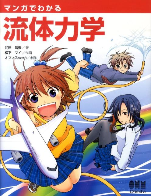 【中古】マンガでわかる流体力学/オ-ム社/武居昌宏（単行本）