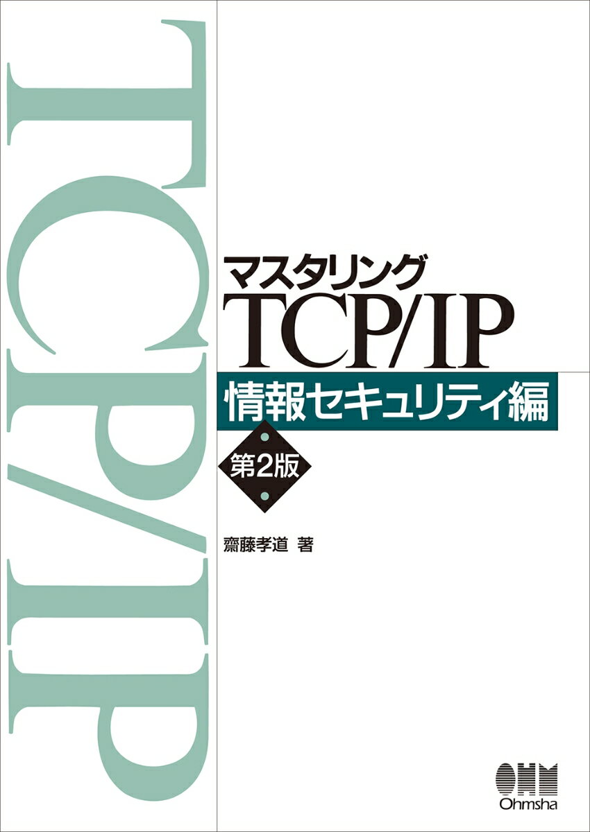 【中古】マスタリングTCP／IP　情報セキュリティ編 第2版/オ-ム社/齋藤孝道（単行本）