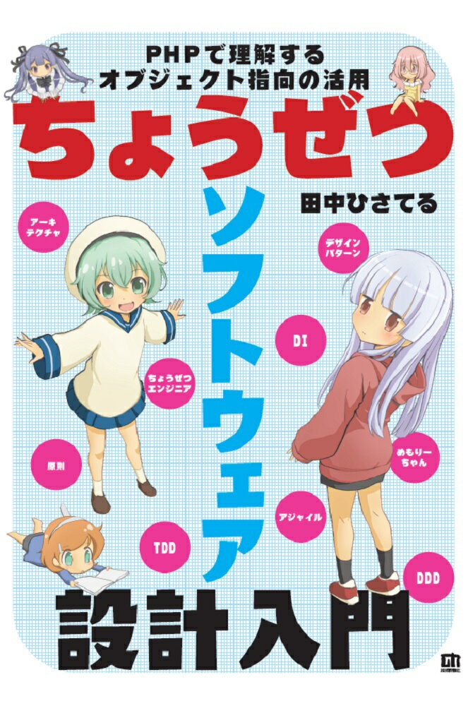 【中古】ちょうぜつソフトウェア設計入門 PHPで理解するオブジェクト指向の活用/技術評論社/田中ひさてる（単行本（ソフトカバー））