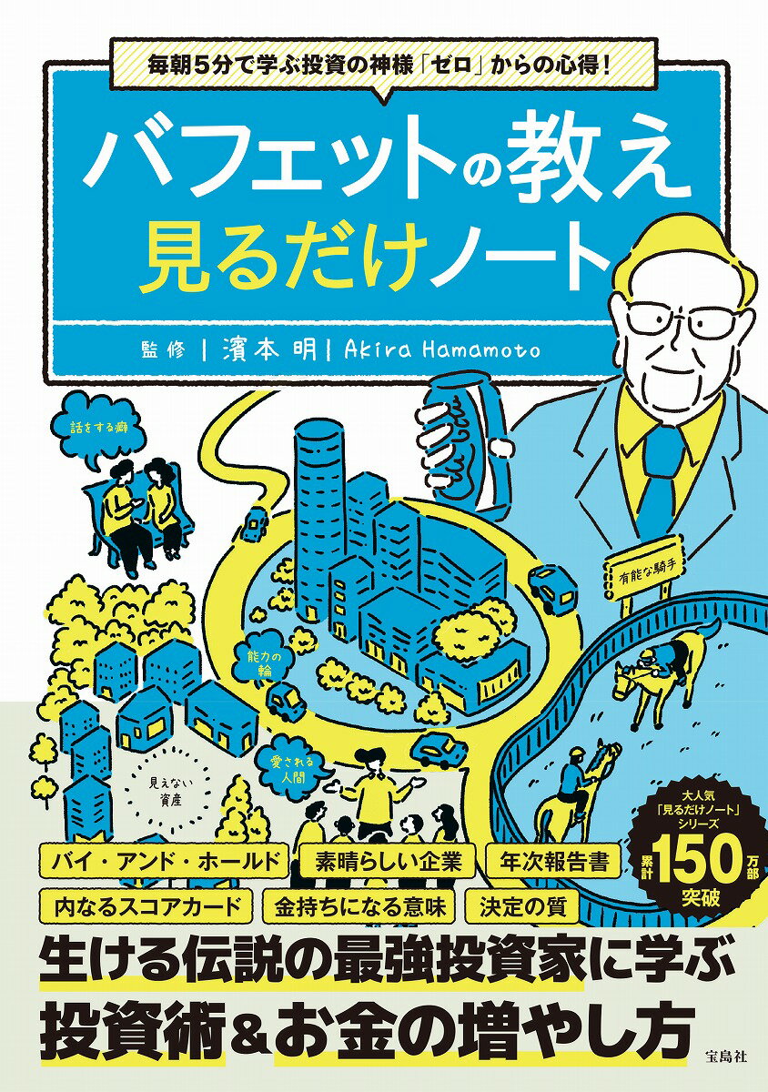 【中古】毎朝5分で学ぶ投資の神様「ゼロ」からの心得！　バフェットの教え見るだけノート/宝島社/濱本明（単行本）
