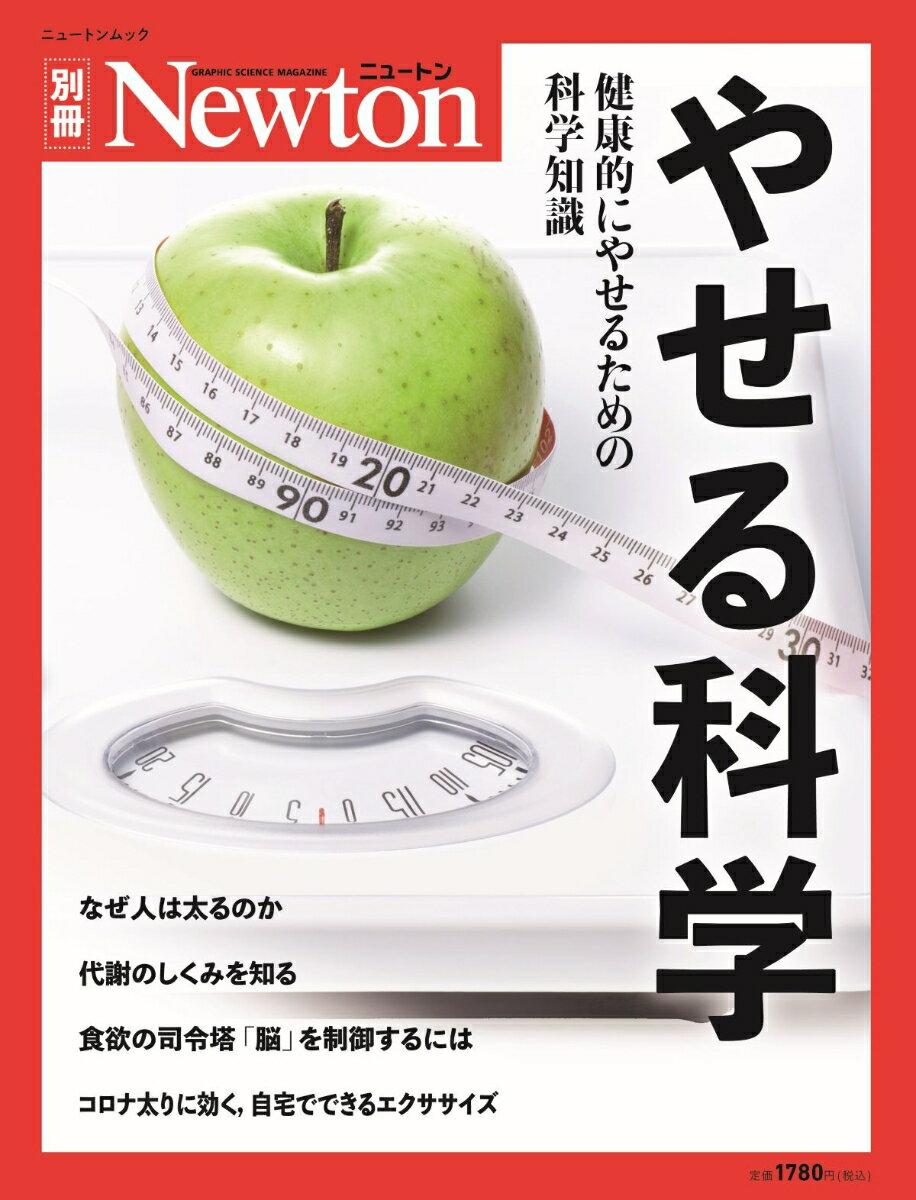 【中古】やせる科学 健康的にやせるための科学知識/ニュ-トンプレス（ムック）