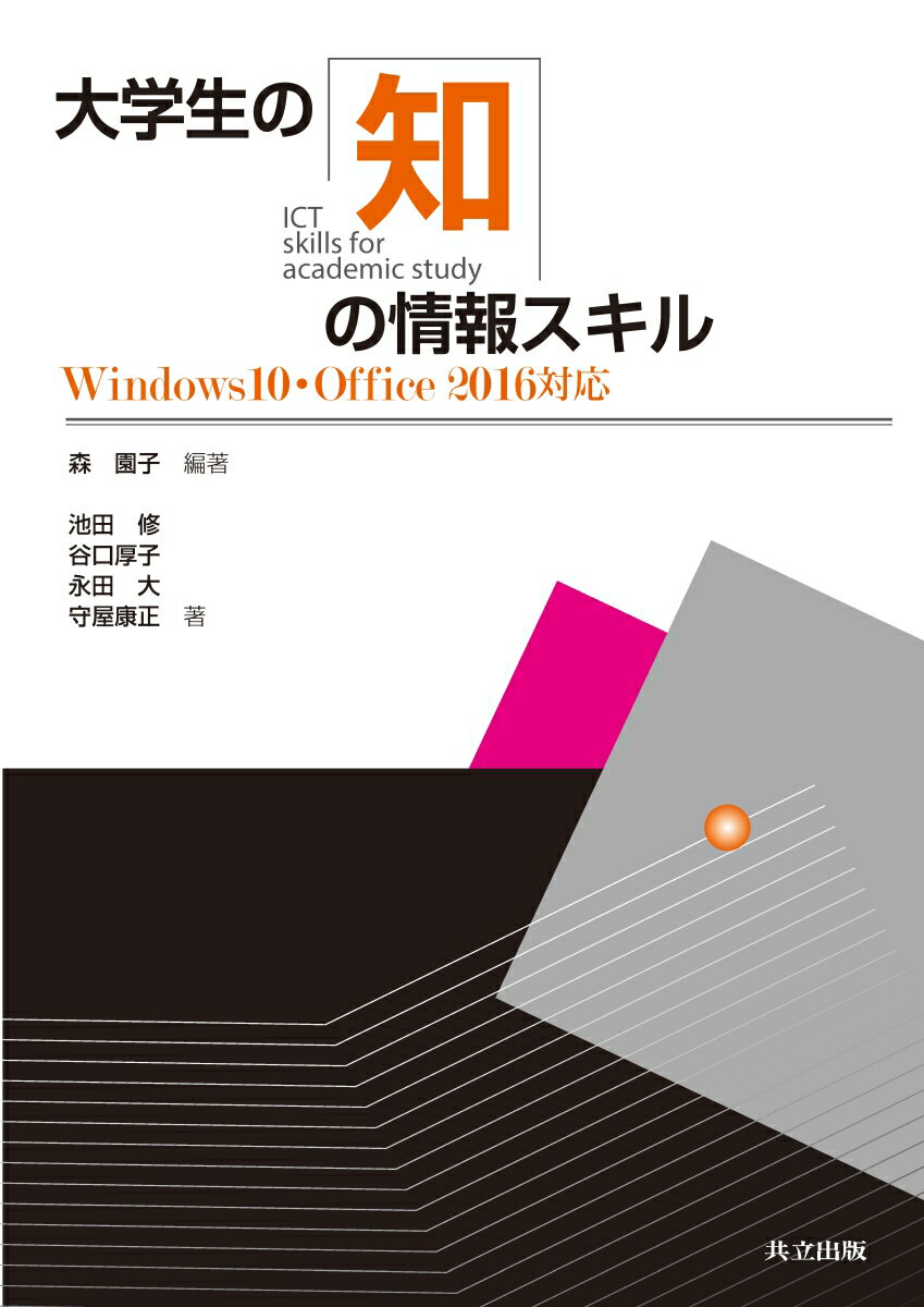 【中古】大学生の知の情報スキル Windows10・Office2016対応/共立出版/森園子（単行本）