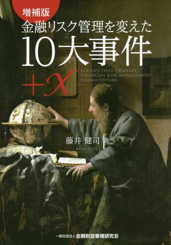 【中古】金融リスク管理を変えた10大事件＋x 増補版/金融財政事情研究会/藤井健司（単行本）