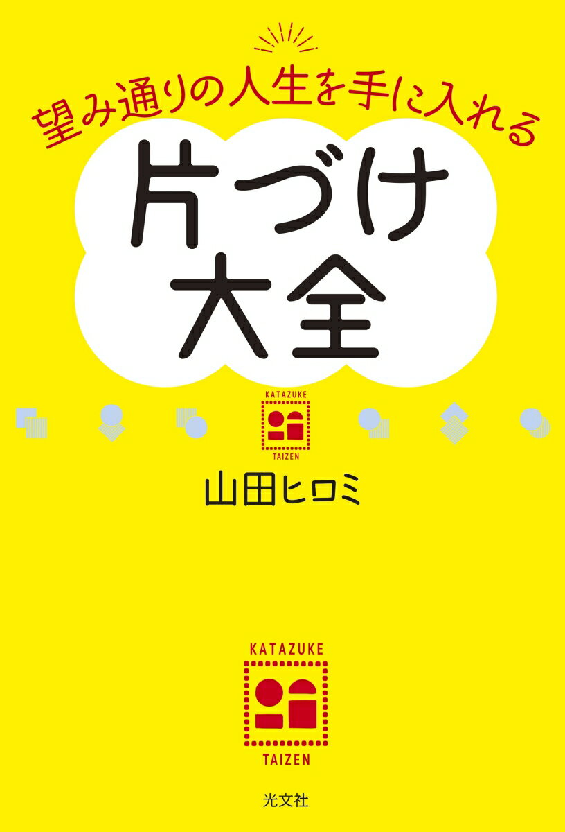 【中古】片づけ大全 望み通りの人生を手に入れる/光文社/山田ヒロミ（単行本（ソフトカバー））