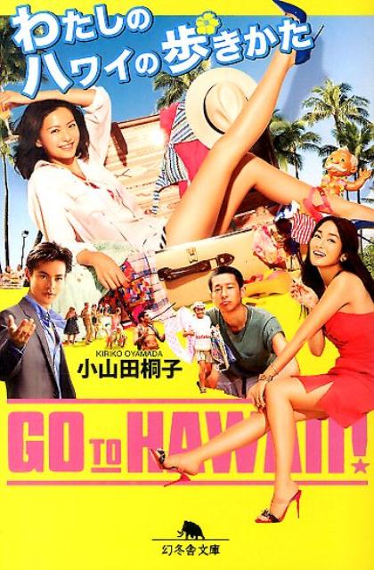 【中古】わたしのハワイの歩きかた/幻冬舎/小山田桐子（文庫）
