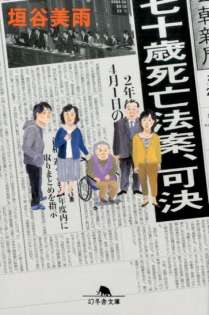 【中古】七十歳死亡法案、可決/幻冬舎/垣谷美雨（文庫）