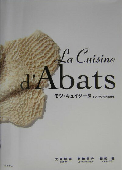 【中古】モツ・キュイジ-ヌ レストランの内臓料理/柴田書店/大西敏雅（単行本）