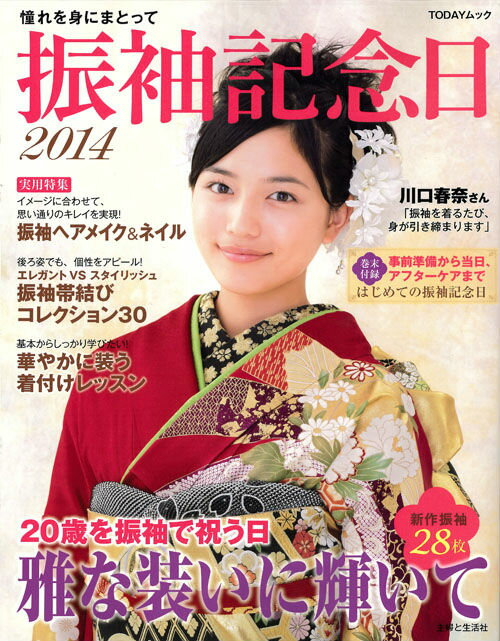 【中古】振袖記念日 2014/主婦と生活社（大型本）