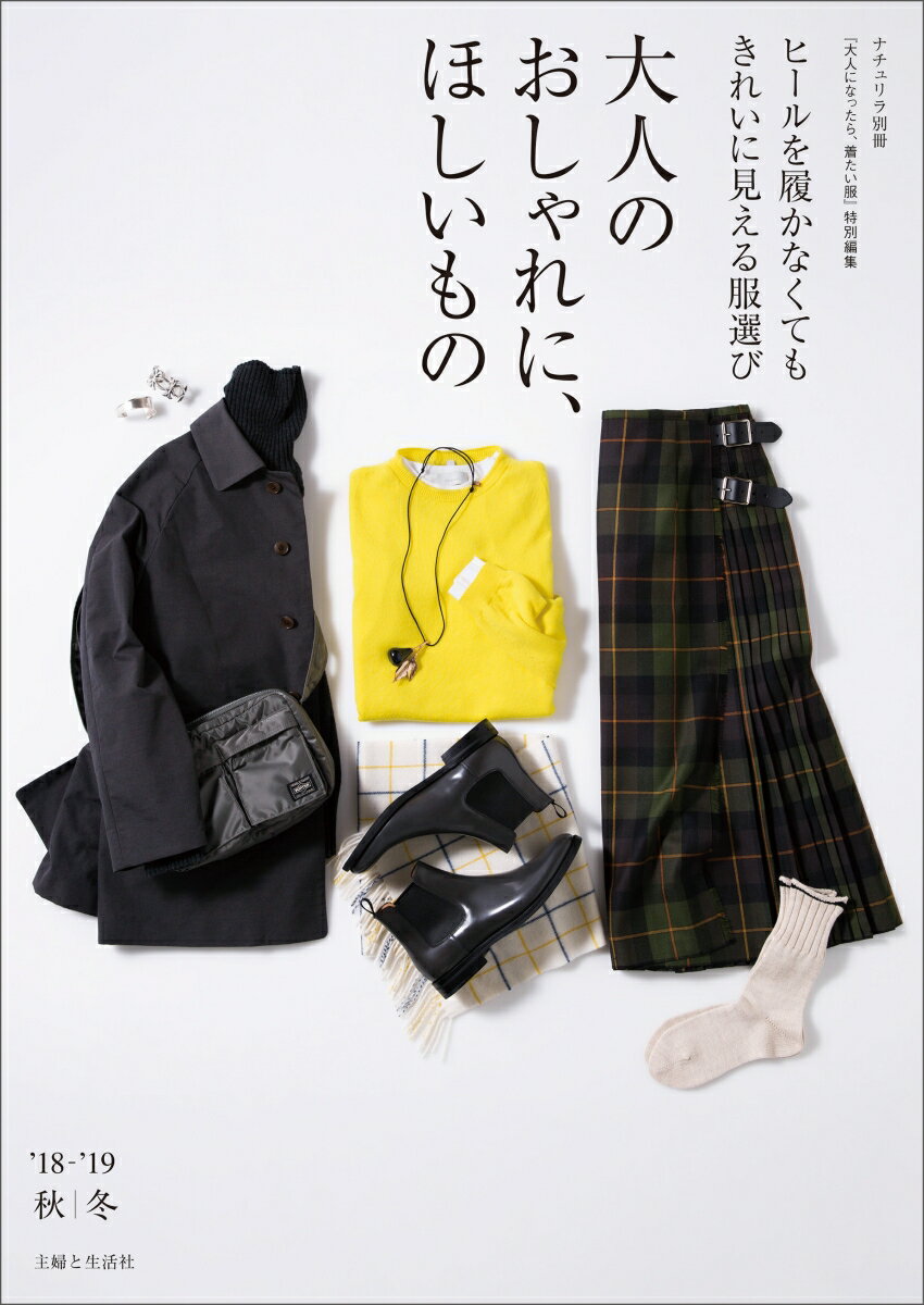 【中古】大人のおしゃれに、ほしいもの ’18-’19秋冬/主婦と生活社（ムック）