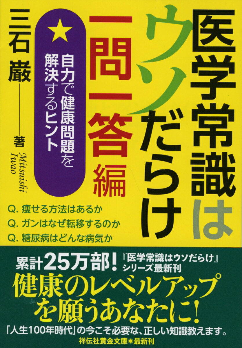 【中古】医学常識はウソだらけ一問一答編 自力で健康問題を解決するヒント/祥伝社/三石巌（文庫）
