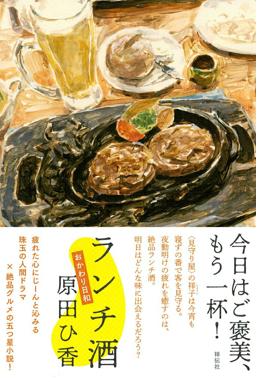 【中古】ランチ酒 おかわり日和/祥伝社/原田ひ香（単行本）