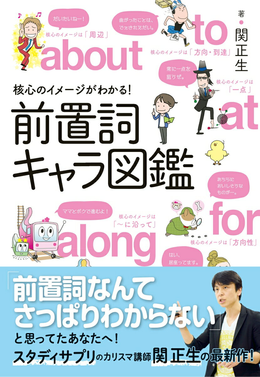 【中古】核心のイメージがわかる！前置詞キャラ図鑑/新星出版社