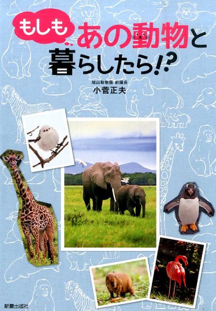 【中古】もしもあの動物と暮らしたら！？/新星出版社/小菅正夫（単行本（ソフトカバー））