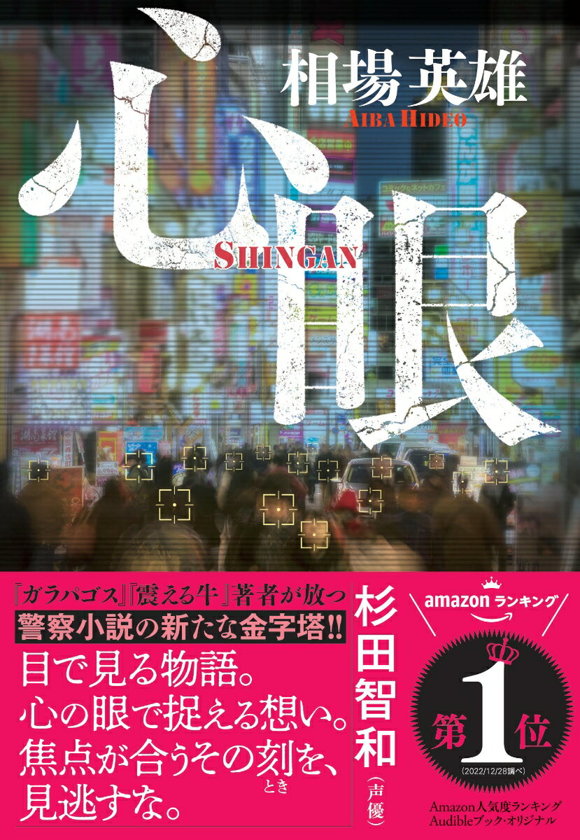 【中古】心眼/実業之日本社/相場英雄（単行本（ソフトカバー））