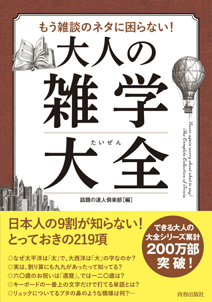 【中古】もう雑談のネタに困らない！大人の雑学大全/青春出版社/話題の達人倶楽部（単行本（ソフトカバ..