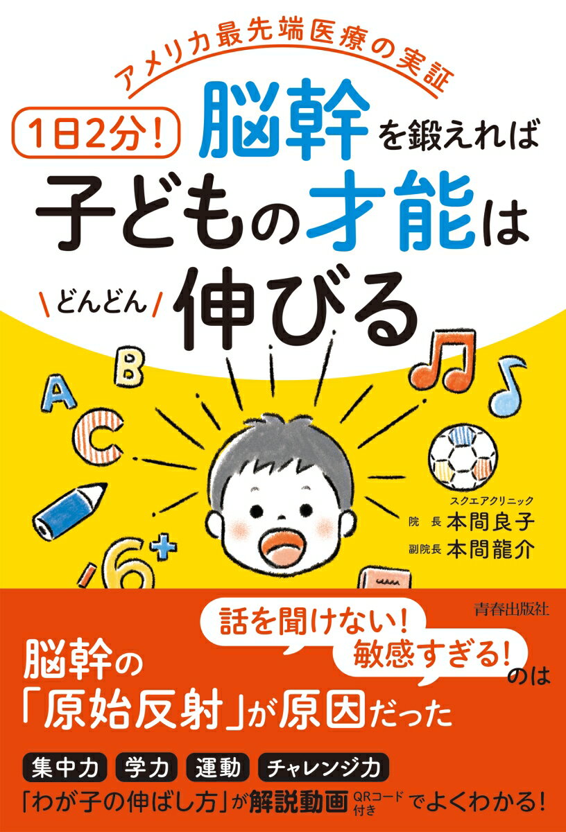 【中古】アメリカ最先端医療の実証　1日2分！脳幹を鍛えれば子どもの才能はどんどん伸びる/青春出版社/本間良子（単行本）