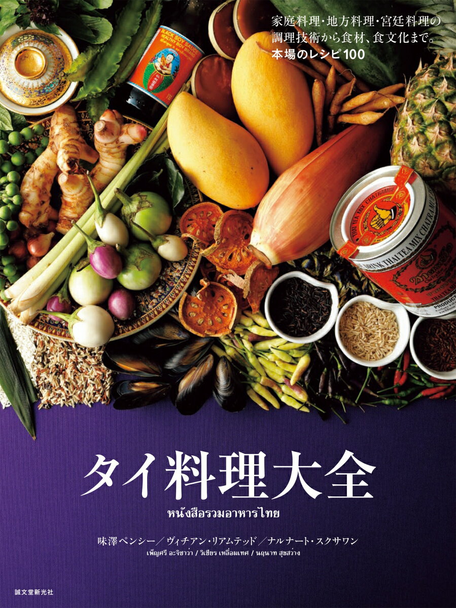 【中古】タイ料理大全 家庭料理 地方料理 宮廷料理の調理技術から食材 食/誠文堂新光社/味澤ペンシー（単行本）