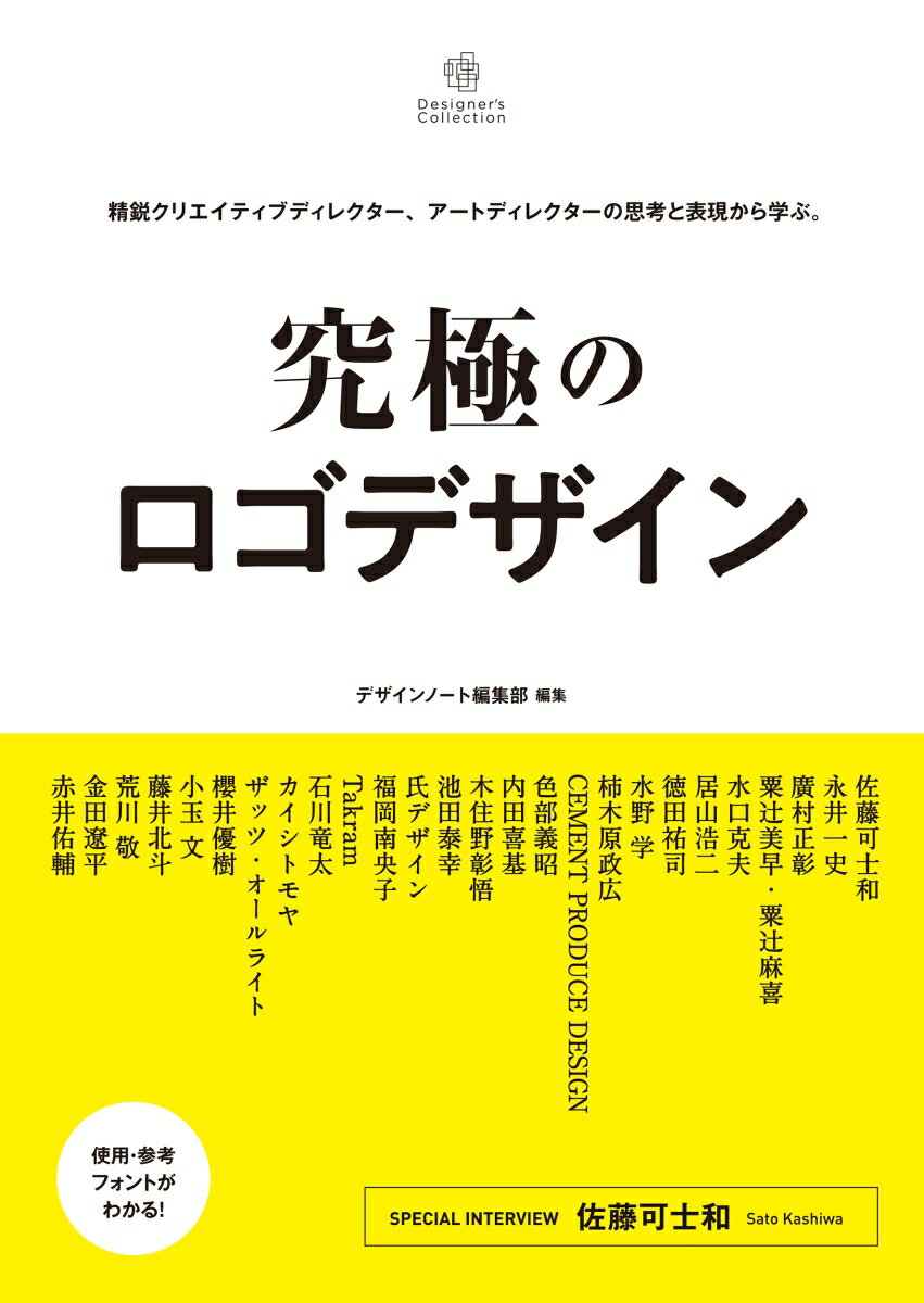 【中古】究極のロゴデザイン 精鋭クリエイティブディレクター、アートディレクター/誠文堂新光社/デザ..