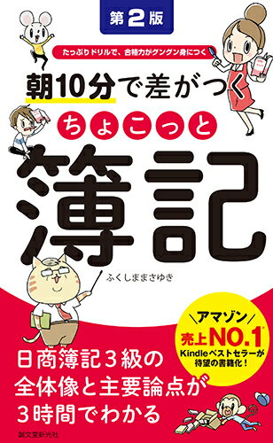 【中古】朝10分で差がつくちょこっと簿記 たっぷりドリルで、合格力がグングン身につく 第2版/誠文堂新..