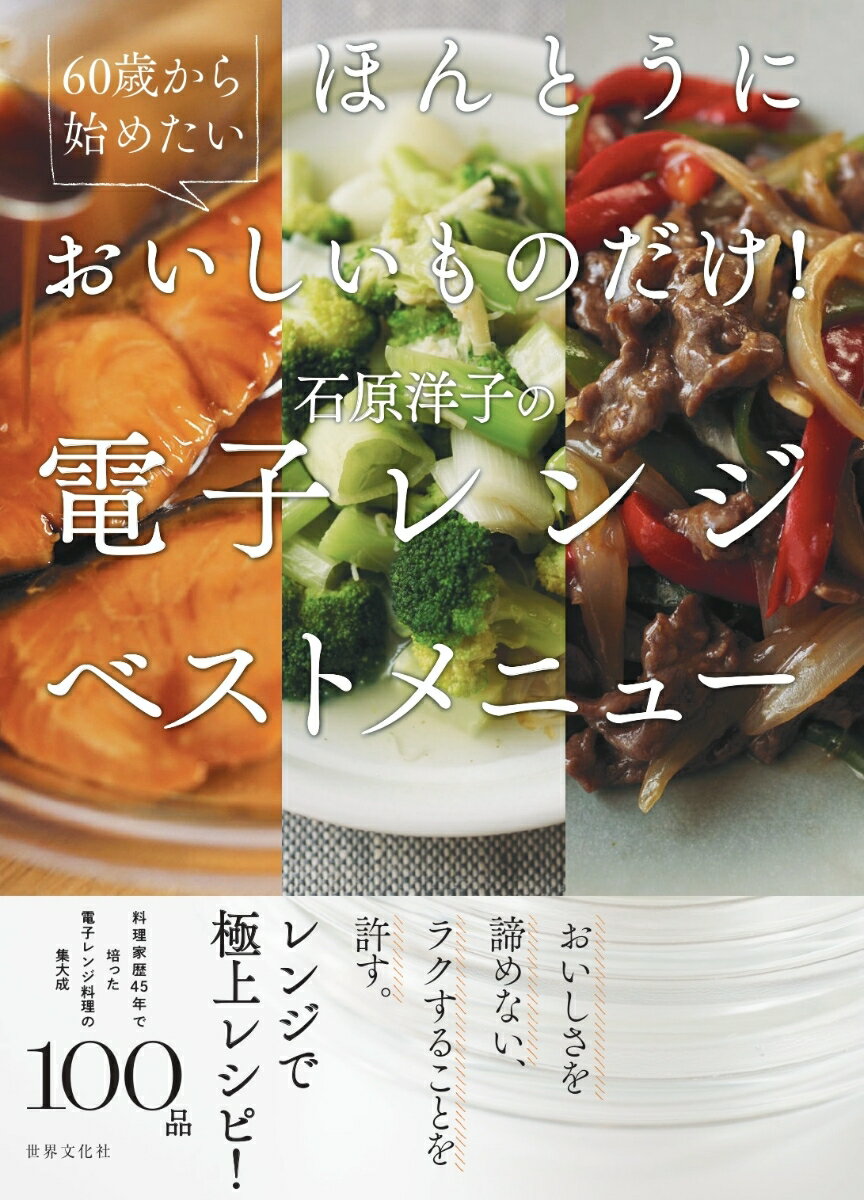 【中古】ほんとうにおいしいものだけ！石原洋子の電子レンジベストメニュー 60歳から始めたい/世界文化社/石原洋子（料理）（単行本）
