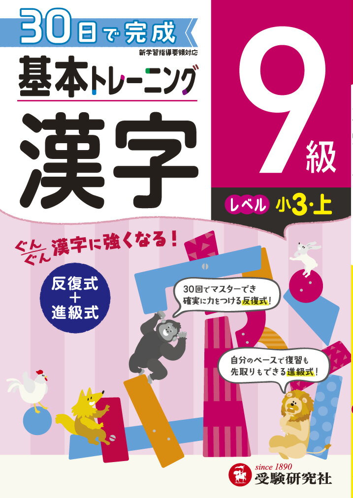 【中古】小学基本トレーニング漢字9級（小3 上） 30日で完成 反復式＋進級式/受験研究社/小学教育研究会（単行本）
