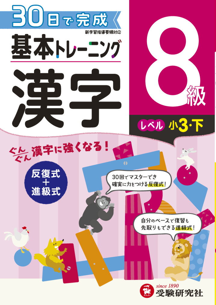 【中古】小学基本トレーニング漢字8級（小3 下） 30日で完成 反復式＋進級式/受験研究社/小学教育研究会（単行本）
