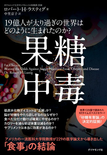 【中古】果糖中毒 19億人が太り過ぎの世界はどのように生まれたのか？/ダイヤモンド社/ロバート・H．ラスティグ（単行本（ソフトカバー））