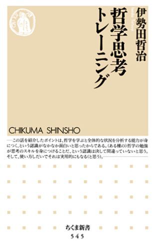 【中古】哲学思考トレ-ニング/筑摩書房/伊勢田哲治（新書）