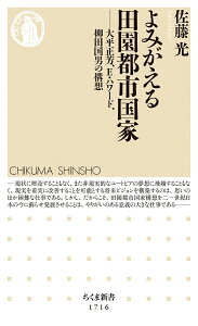 【中古】よみがえる田園都市国家 大平正芳、E・ハワード、柳田国男の構想/筑摩書房/佐藤光(新書)