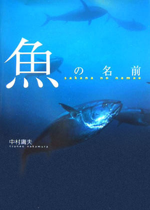 【中古】魚の名前/東京書籍/中村庸夫（単行本）