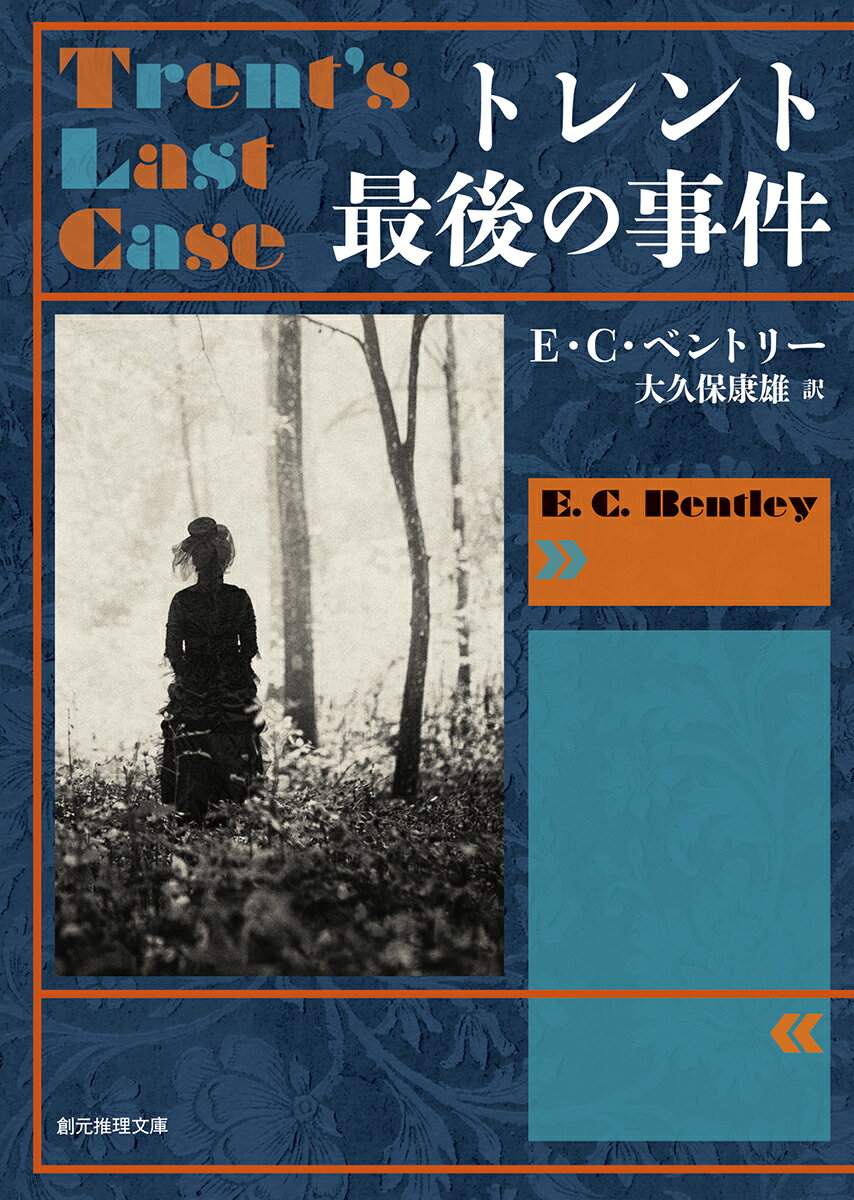【中古】トレント最後の事件 新版/東京創元社/E．C．ベントリー（文庫）