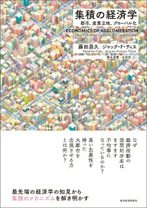 【中古】集積の経済学 都市、産業立地、グロ-バル化/東洋経済新報社/藤田昌久(単行本)