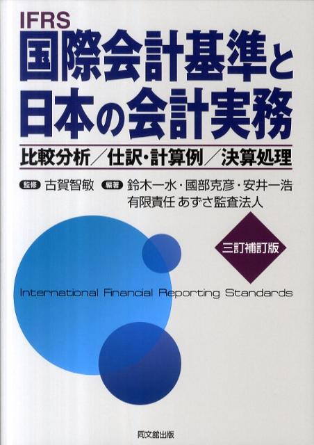 【中古】国際会計基準と日本の会計実務 比較分析／仕訳・計算例／決算処理 3訂補訂版/同文舘出版/鈴木..