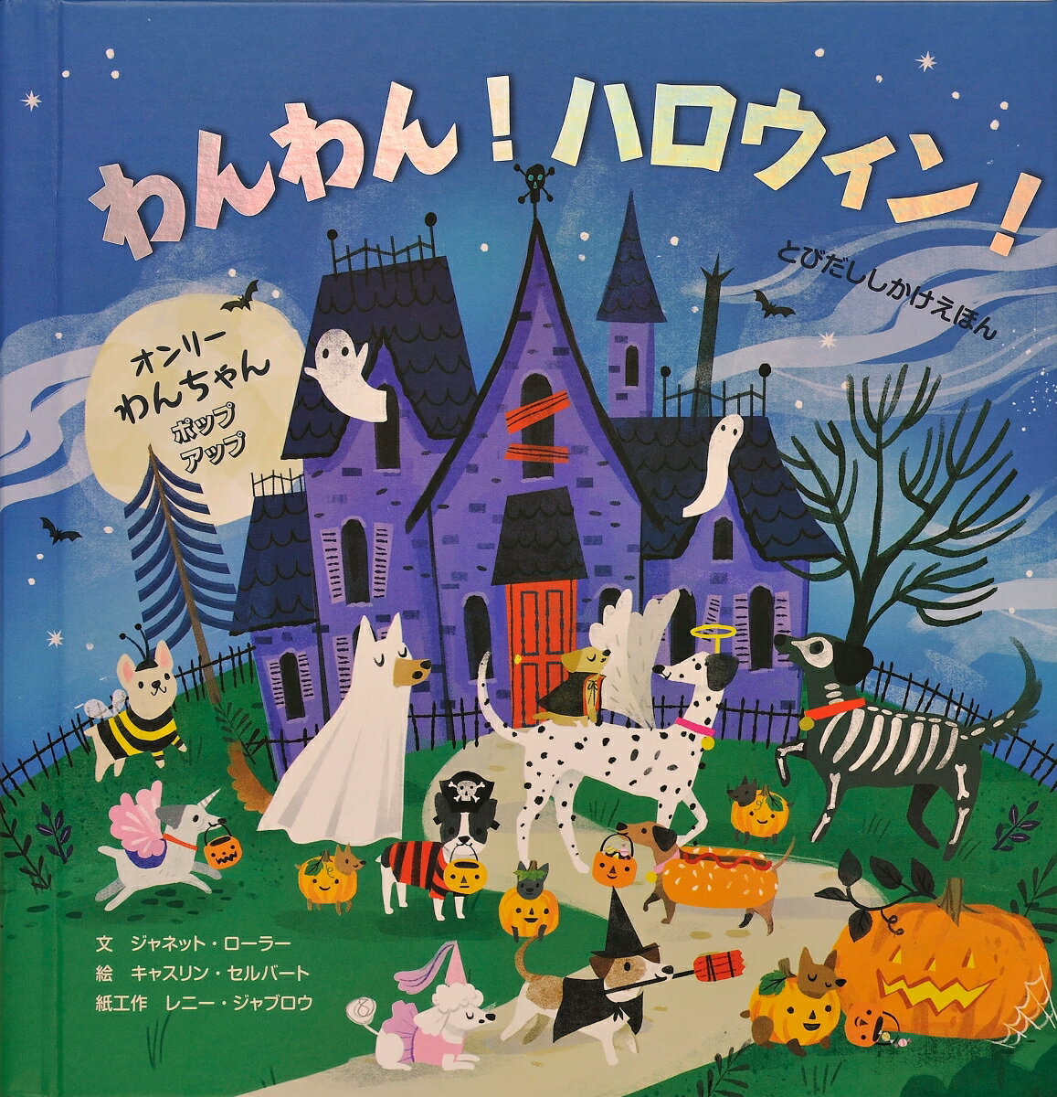 【中古】わんわん！ハロウィン！ オンリーわんちゃんポップアップ/大日本絵画/ジャネット・ローラー（大型本）