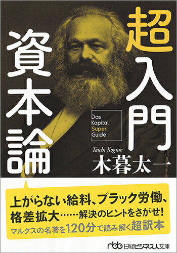 【中古】超入門資本論/日経BPM（日本経済新聞出版本部）/木暮太一（文庫）