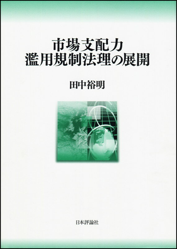 【中古】市場支配力濫用規制法理の展開/日本評論社/田中裕明（単行本）