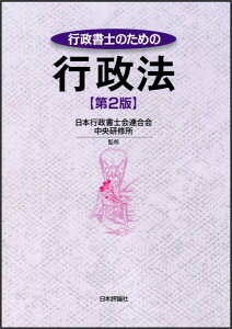 【中古】行政書士のための行政法 第2版/日本評論社/日本行政書士会連合会(単行本)
