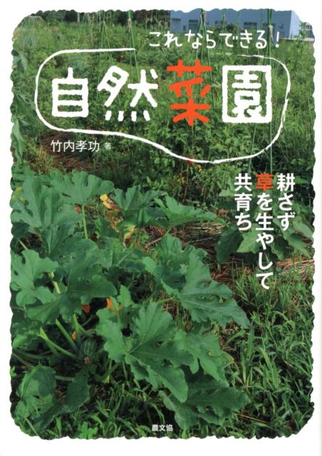 【中古】これならできる！自然菜園 耕さず草を生やして共育ち/農山漁村文化協会/竹内孝功（単行本（ソフトカバー））