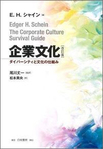 【中古】企業文化 ダイバ-シティと文化の仕組み 改訂版/白桃書房/エドガ-・H．シャイン（単行本）