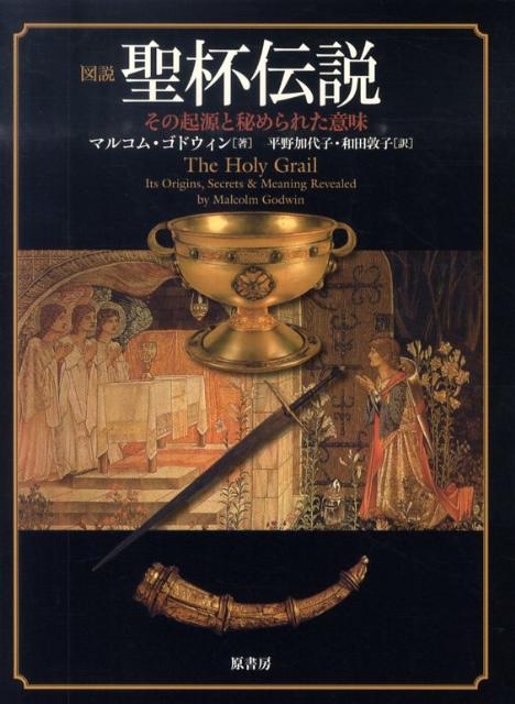 【中古】図説聖杯伝説 その起源と秘められた意味/原書房/マルコム・ゴドウィン（単行本）
