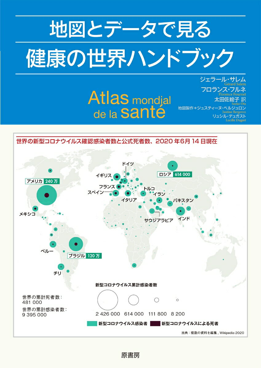 【中古】地図とデータで見る健康の世界ハンドブック/原書房/ジェラール・サレム（単行本（ソフトカバー））