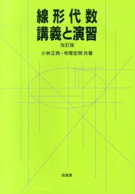 【中古】線形代数 講義と演習 改訂版/培風館/小林正典（単行本）