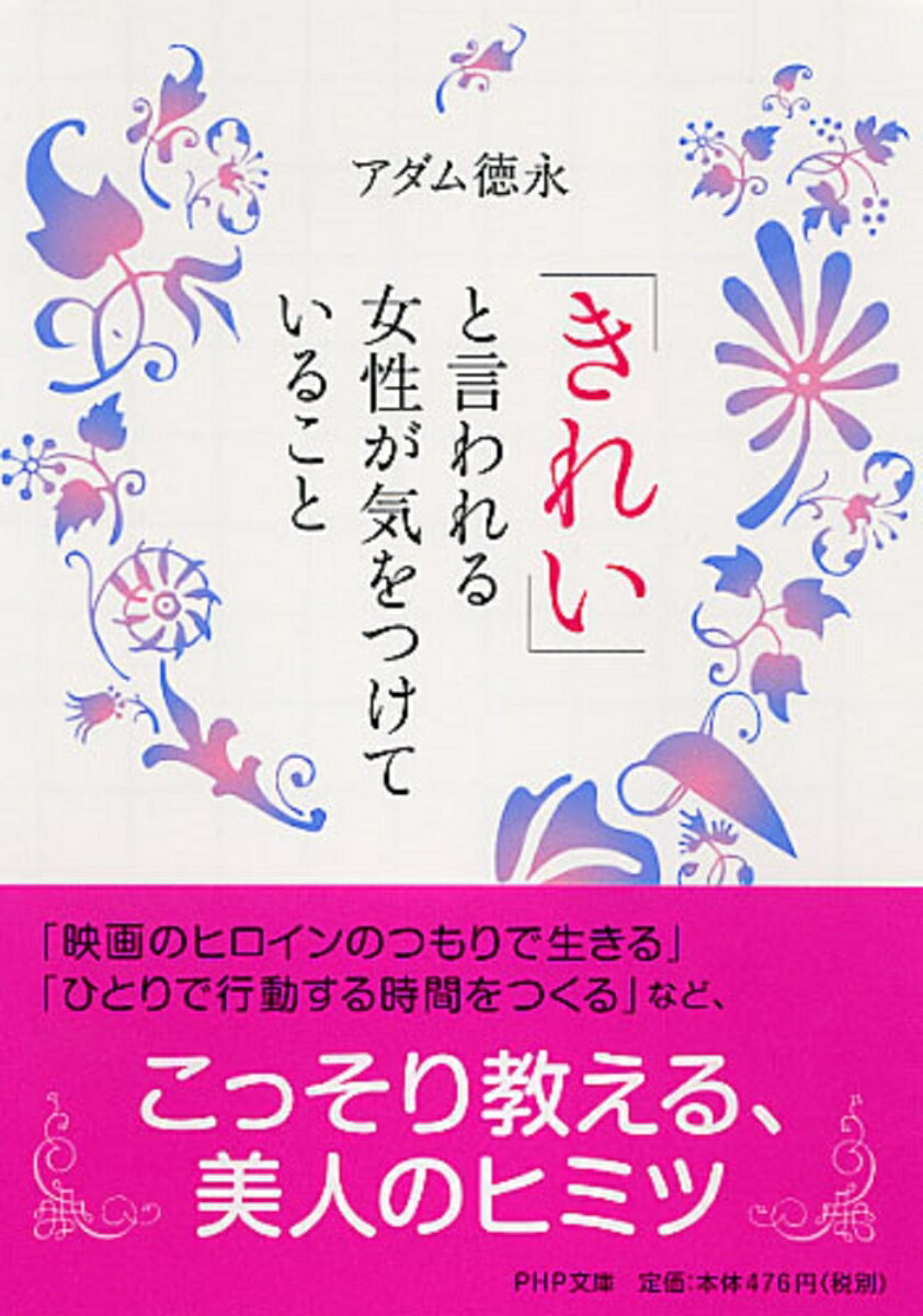 【中古】「きれい」と言われる女性が気をつけていること/PHP研究所/アダム徳永（文庫）