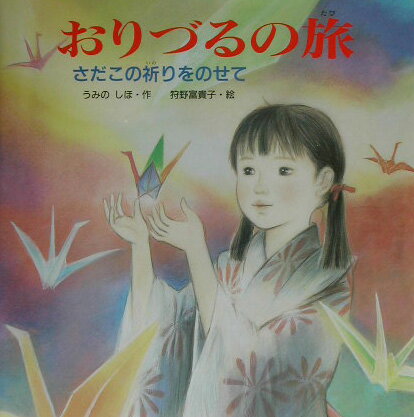 おりづるの旅 さだこの祈りをのせて ／うみのしほ （PHP研究所）