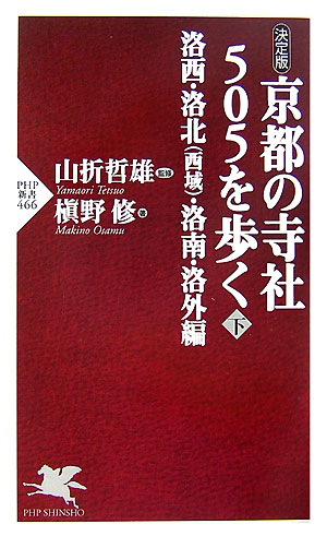 【中古】京都の寺社505を歩く 決定版 下（洛西・洛北（西域）・洛南・/PHP研究所/槇野修（新書）