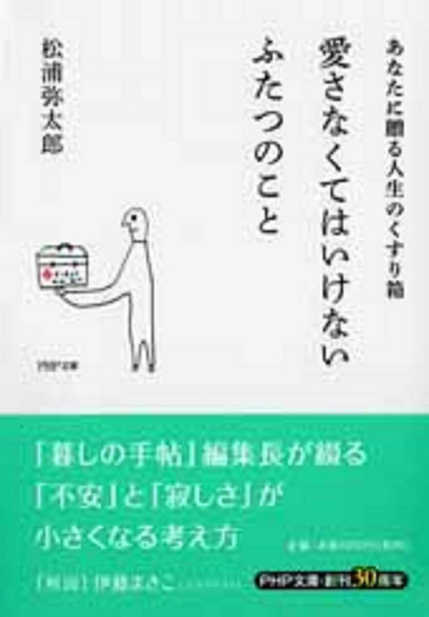 【中古】愛さなくてはいけないふたつのこと あなたに贈る人生のくすり箱/PHP研究所/松浦弥太郎（文庫）