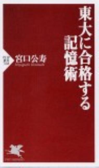 【中古】東大に合格する記憶術/PHP研究所/宮口公寿（新書）