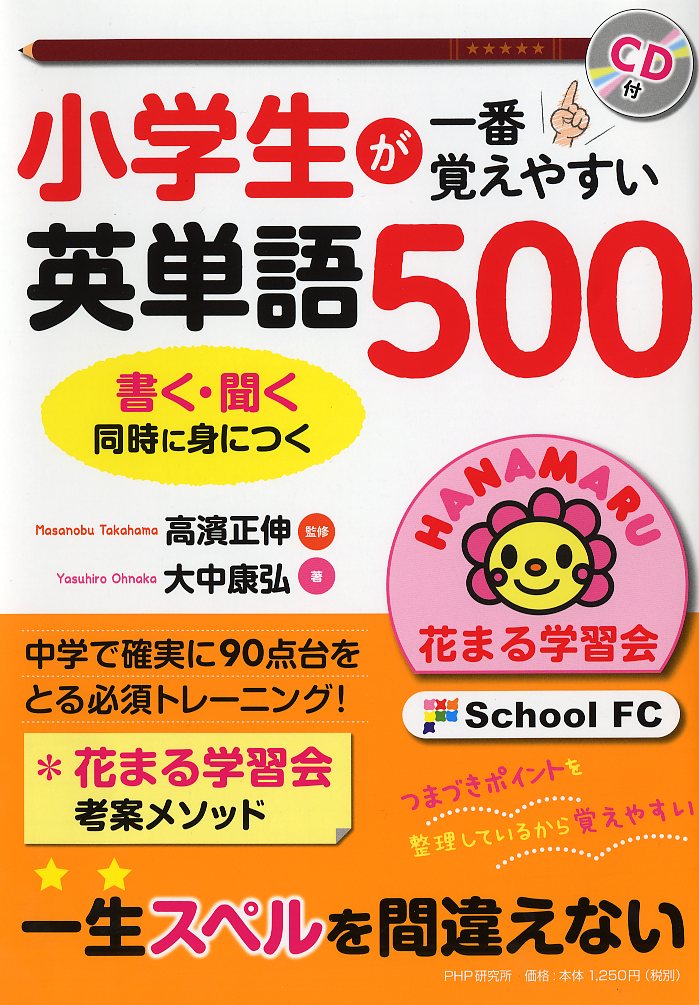 【中古】小学生が一番覚えやすい英単語500 CD付/PHP研究所/高濱正伸（単行本）